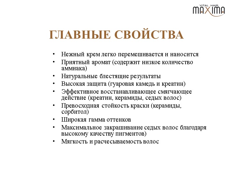 ГЛАВНЫЕ СВОЙСТВА Нежный крем легко перемешивается и наносится Приятный аромат (содержит низкое количество аммиака)